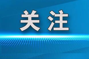 足坛带刀后卫有很多，带炮的就这一位！